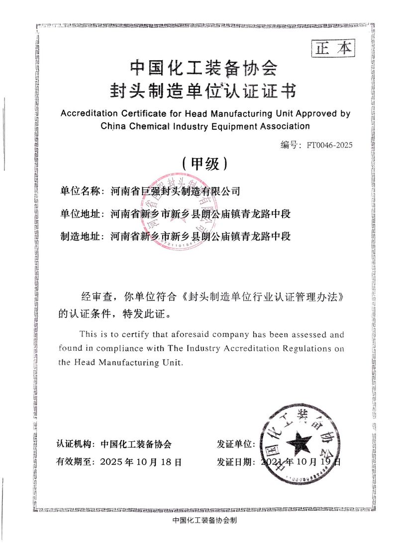 封頭制造單位認證證書